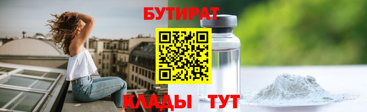 Егорьевск  БУТИРАТ  Вход с VPN  Бутират BDO 